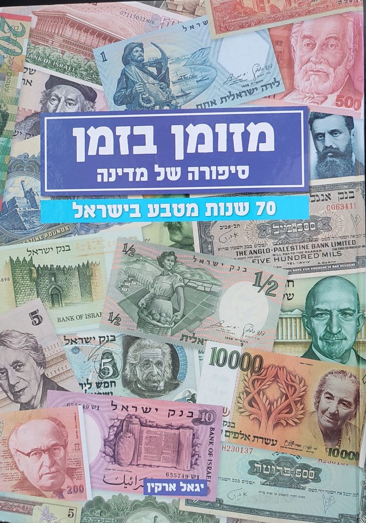 הספר מזומן בזמן - סיפורה של מדינה, 70 שנות מטבע בישראל 